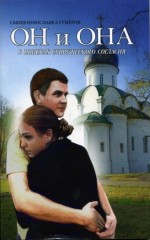 Книга: «ОН и ОНА» автор: священник Павел Гумеров