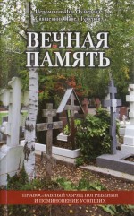 Книга: «Вечная память» автор: священник Павел Гумеров