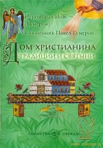 Книга: «Дом христианина. Традиции и святыни» автор: священник Павел Гумеров