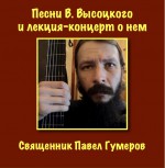 Диск: «Песни В.Высоцкого» автор: священник Павел Гумеров