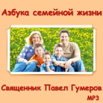 Диск: «Азбука семейной жизни» автор: священник Павел Гумеров
