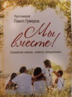 Книга: «Мы вместе. Семейная жизнь: советы священника» автор: священник Павел Гумеров
