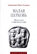 Книга: «Малая Церковь» автор: священник Павел Гумеров