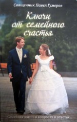 Книга: «Ключи от семейного счастья» автор: священник Павел Гумеров